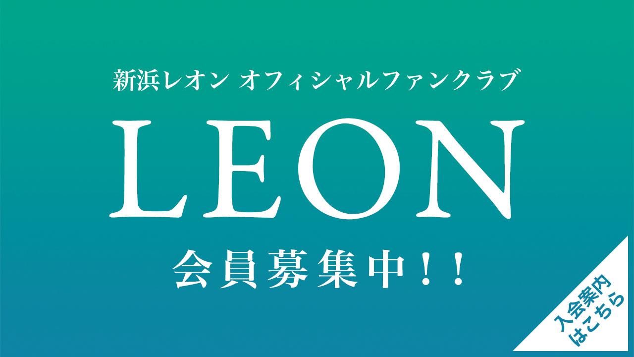 新浜レオンオフィシャルファンクラブ「LEON」