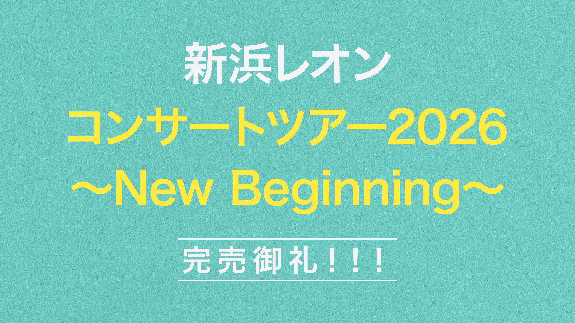 新浜レオン コンサートツアー2026〜New Beginning〜