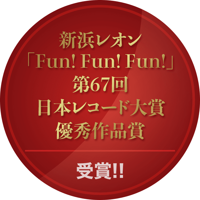新浜レオン「Fun! Fun! Fun!」第67回 日本レコード大賞 優秀作品賞 受賞!!
